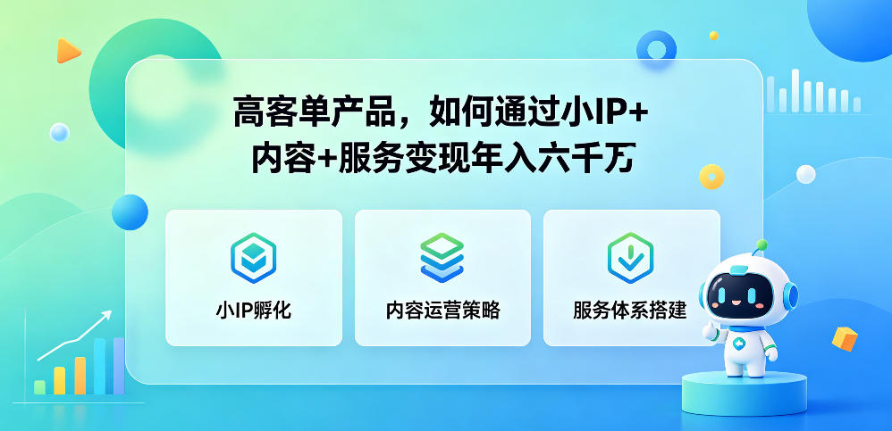 高客单产品，如何通过小IP+内容+服务变现年入六干W-九节课