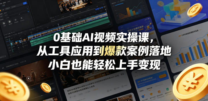 0基础AI视频实操课，从工具应用到爆款案例落地，小白也能轻松上手变现-九节课