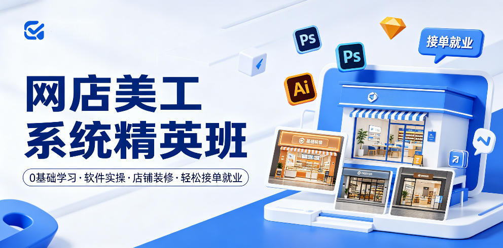 网店美工系统精英班，0基础学习，从软件实操到店铺装修，轻松接单就业-九节课