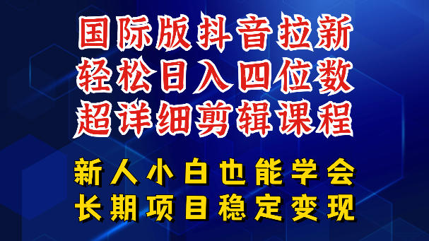 国际版抖音拉新，剪映，醒图，豆包等多玩法教程，长期可做的项目，轻松日入四位数，深度揭秘玩法，干就完了-九节课