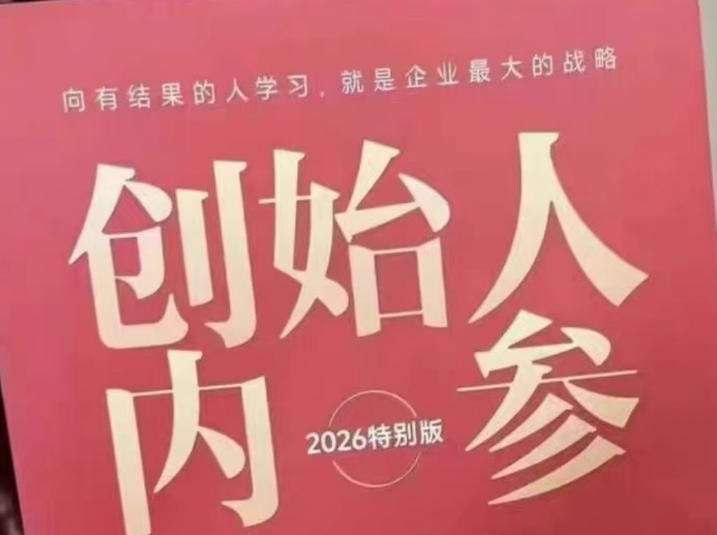 创始人内参2026特别版PDF电子版，六件事讲透，做产品、流量、转化、搭班子、带队伍、上规模-九节课