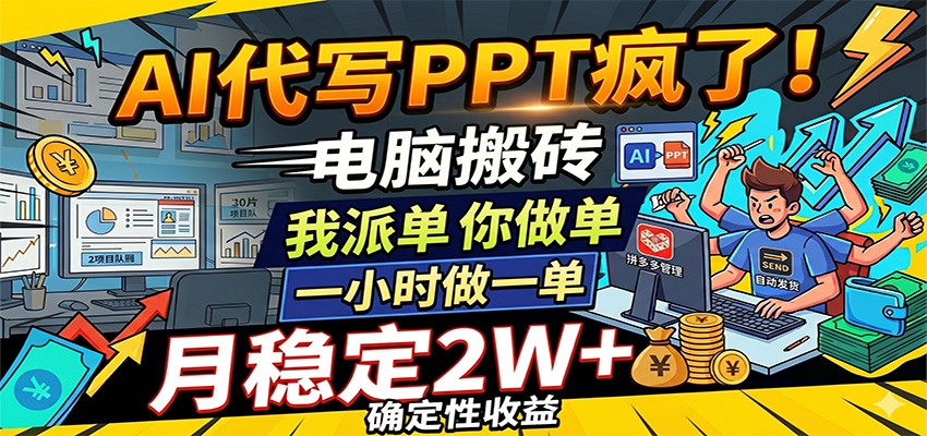 AI代写PPT疯了，电脑搬砖我派单，你做单，一小时做一单，月稳定2W+，确定性收益-九节课