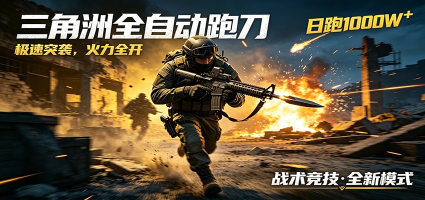 AI+游戏的全新玩法，日化500无压力，风控拉满超安全，三角洲跑刀躺赚首选-九节课