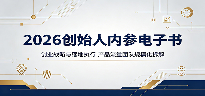2026创始人内参电子书：创业战略与落地执行，产品流量团队规模化拆解-九节课