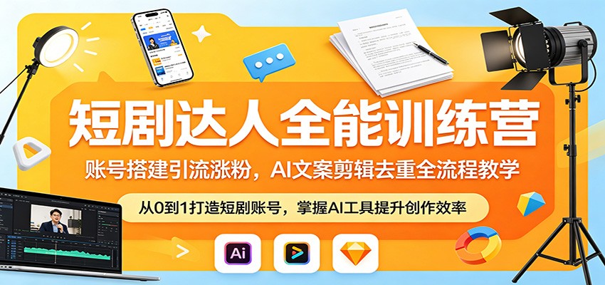 短剧达人全能训练营：账号搭建引流涨粉，AI 文案剪辑去重全流程教学-九节课