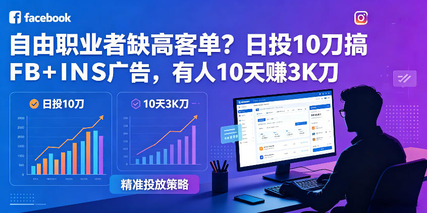 自由职业者缺高客单？日投10刀搞FB+INS广告，有人10天赚3K刀！【原创双语字幕】-九节课