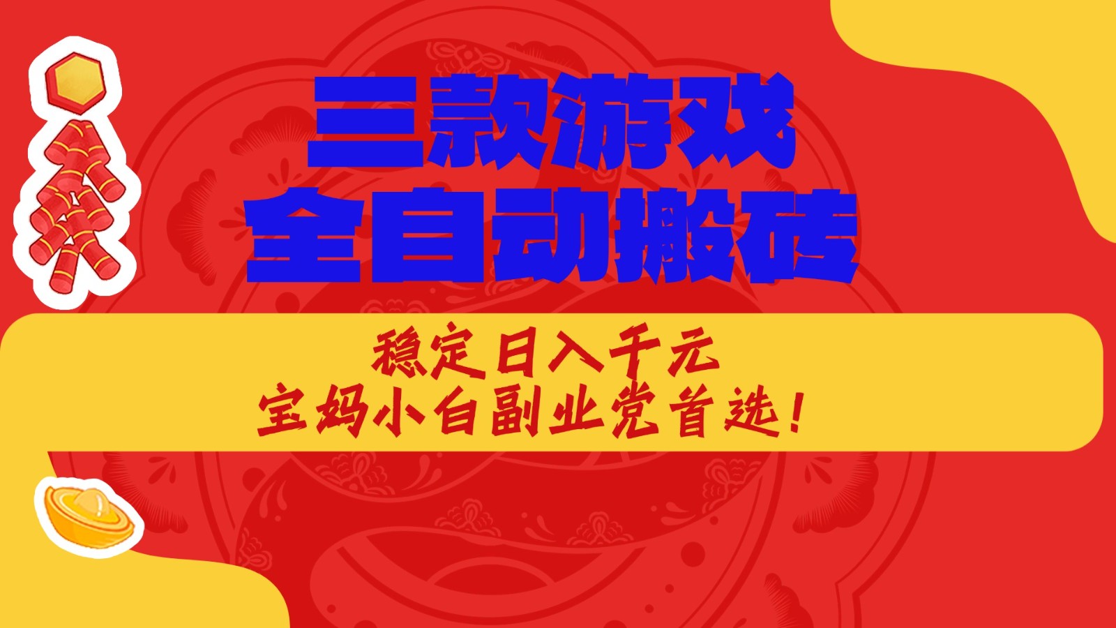 三款游戏全自动打金玩法，长期稳定日入1000+，当天见收益！-九节课