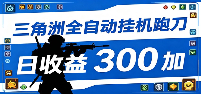 全自动跑刀脚本，全程托管运行，省时省力，日均收益300+-九节课