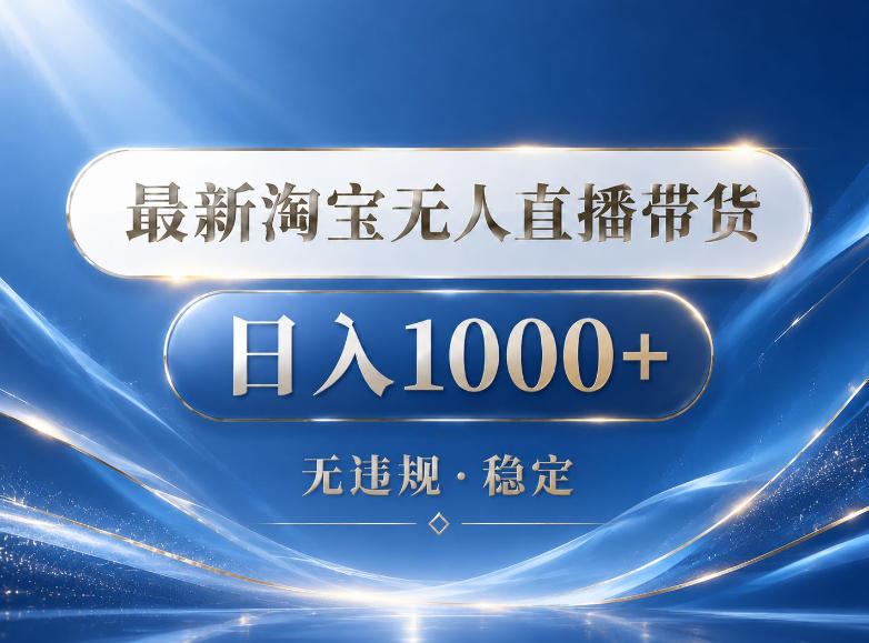 2026最新淘宝无人直播带货15.0，24小时自动直播自动出单，单设备日入1000，让你睡觉都在进账【揭秘】-九节课