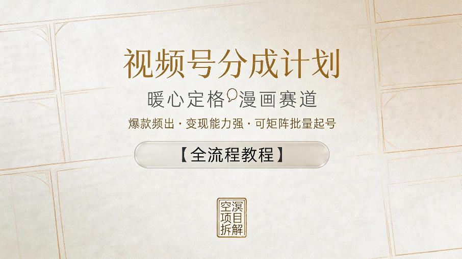 视频号分成计划，暖心定格漫画赛道，爆款频出，变现能力强，可矩阵批量起号【全流程教程】-九节课