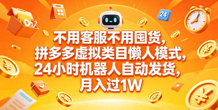 不用客服不用囤货，拼多多虚拟类目懒人模式，24小时机器人自动发货，月入过1W【揭秘】-九节课