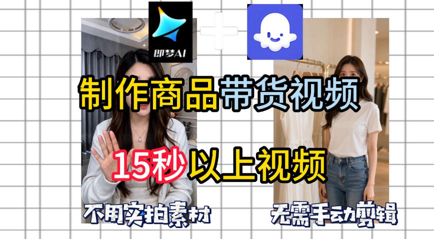 即梦Seedance2.0+Coze扣子工作流一键制作商品带货视频，全程无需手动剪辑，也不用自己实拍素材-九节课