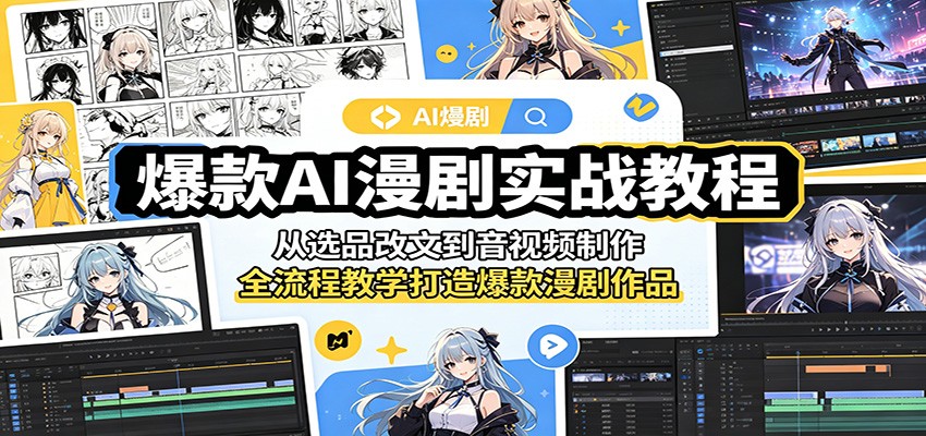 爆款AI漫剧实战教程：从选品改文到音视频制作，全流程教学打造爆款漫剧作品-九节课