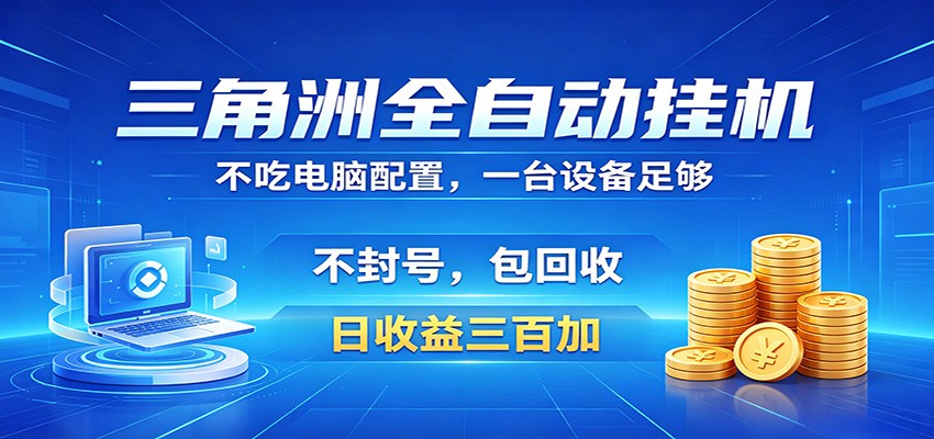三角洲全自动挂机项目，防封稳账号，日收益300+，收益全程包回收，省心稳赚-九节课