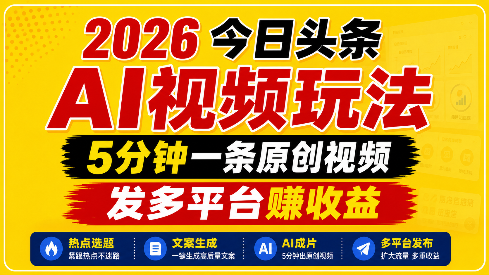 2026今日头条AI视频玩法，5分钟一条原创视频，发多平台赚收益-九节课