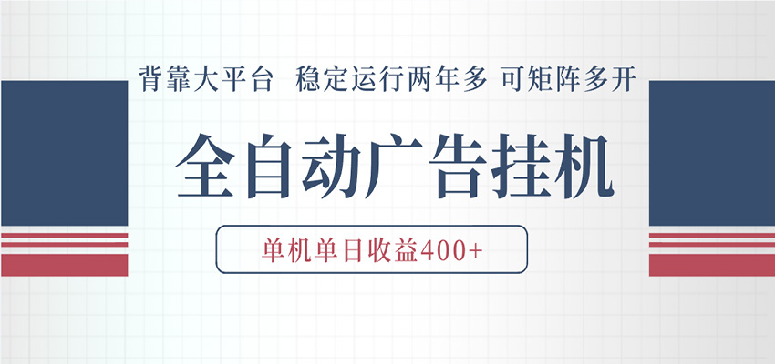 AI智能广告挂机 全自动ai脚本运行 日入300-400无需人工看守 长期稳定 可矩阵放大-九节课