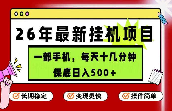 26年5月份最新手机挂G项目，操作简单！保底日入500+，长期稳定，隔天就能出收益【揭秘】-九节课