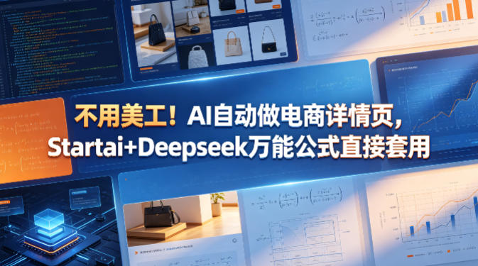 不用美工！AI自动做电商详情页，Startai+Deepseek万能公式直接套用-九节课