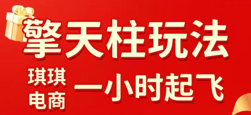 拼多多擎天柱玩法，从起链接逻辑、直通车考核、裂变商品等实操维度，教你快速起店且稳定获流（更新2026年5月）-九节课