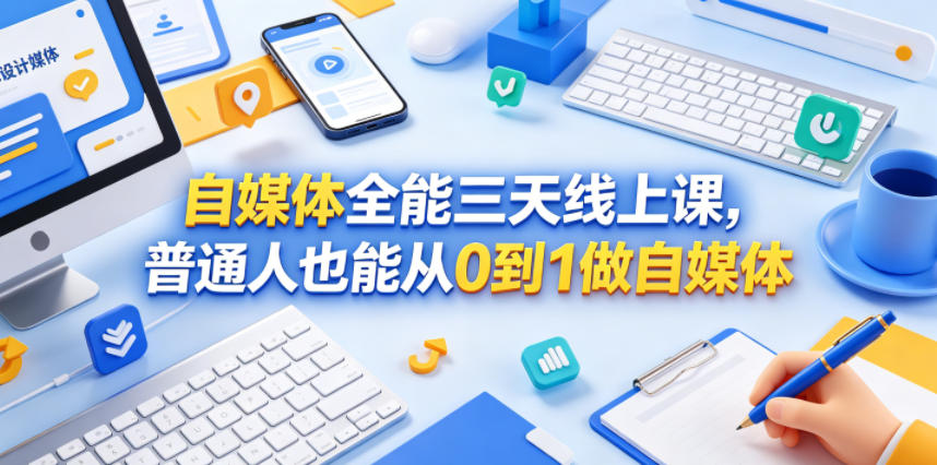 自媒体全能三天线上课，普通人也能从0到1做自媒体-九节课