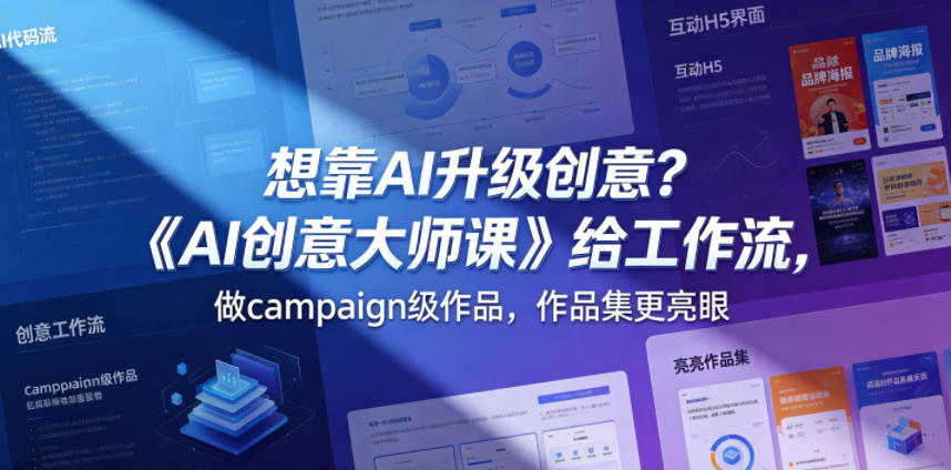 想靠AI升级创意？《AI创意大师课》给工作流，做campaign级作品，作品集更亮眼【原创双语字幕】-九节课