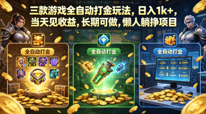 三款游戏全自动打金玩法，日入1k+，当天见收益，长期可做，懒人躺挣项目【揭秘】-九节课