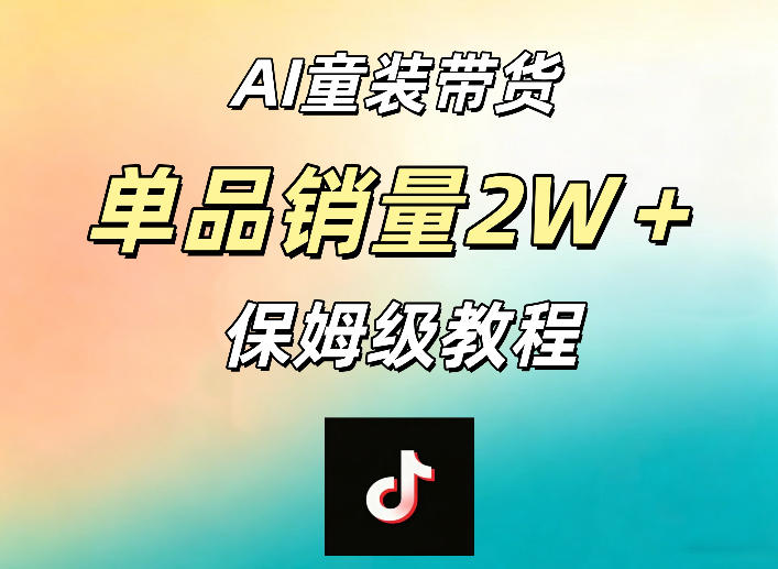AI童装带货赛道，一部手机就可以操作，单品销量2w+【手把手教程】-九节课