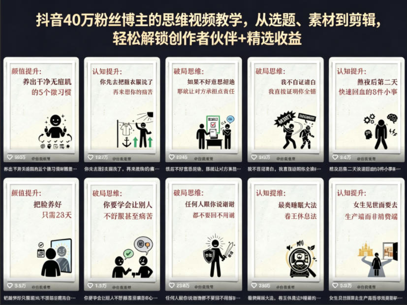 抖音40W粉丝博主的思维视频教学，从选题、素材到剪辑，轻松解锁创作者伙伴+精选收益-九节课