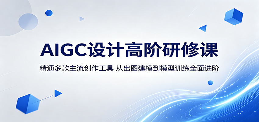 AIGC设计高阶研修课：精通多款主流创作工具，从出图建模到模型训练全面进阶-九节课