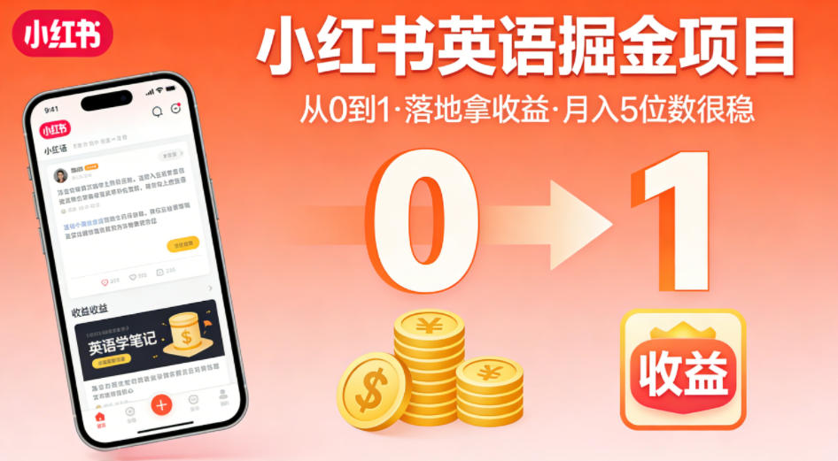 小红书英语掘金项目，从0到1带你落地拿收益，月入5位数很稳（飞书+资料）-九节课