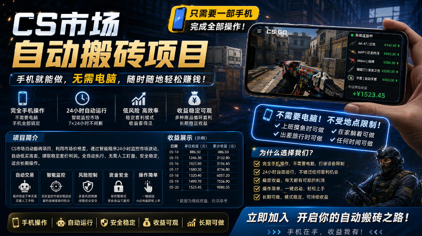 手机即可操作的CS市场自动搬砖系统｜自动监控｜自动下单|日入300+【揭秘】-九节课