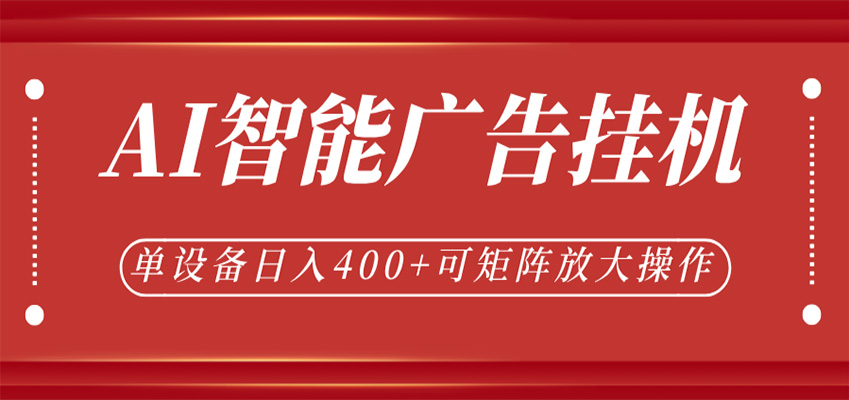 AI智能广告挂机，单机日入400+，可矩阵放大操作，24小时脚本全自动运行-九节课