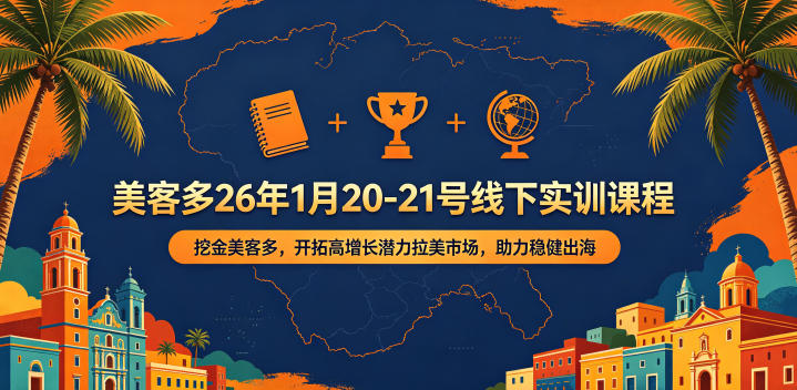 美客多26年1月20-21号线下实训课程，挖金美客多，开拓高增长潜力拉美市场，助力稳健出海-九节课