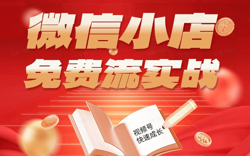 微信小店免费流实战，有货源无货源双模式，从开店到爆单全实操课，小白也能月入1W+-九节课