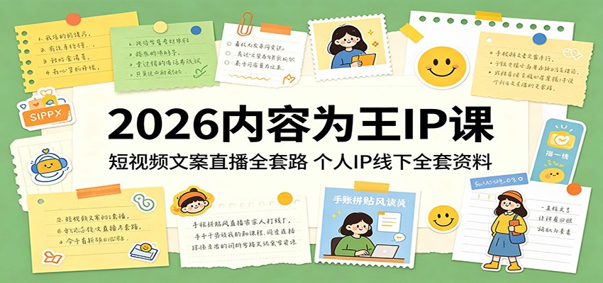 2026内容为王IP课：短视频文案直播全套路，个人IP线下全套资料-九节课