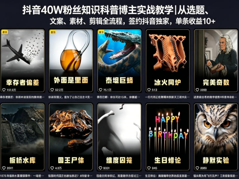 抖音40W粉丝知识科普博主实战教学｜从选题、文案、素材、剪辑全流程，签约抖音精选独家，单条收益1k+-九节课