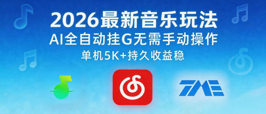 2026最新音乐玩法AI全自动挂G玩法，无需手动操作，单机月入5k+持久收益稳【揭秘】-九节课