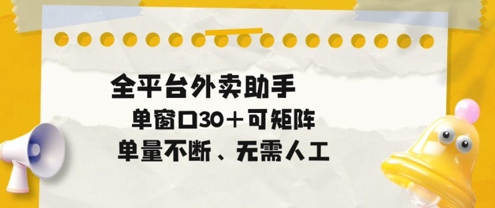 单量不断，全平台外卖自动助手，单窗口30+可矩阵操作【揭秘】-九节课