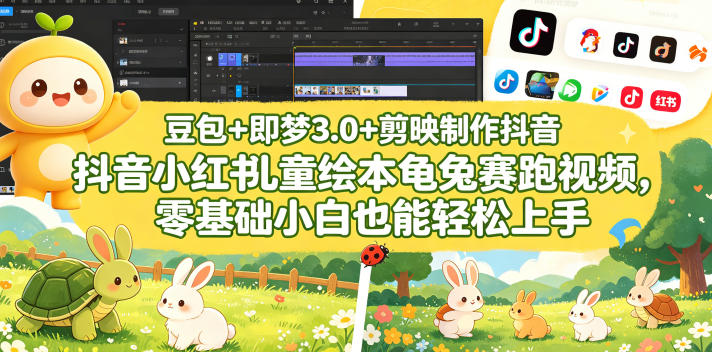 豆包＋即梦3.0+剪映制作抖音小红书儿童绘本龟兔赛跑视频，零基础小白也能轻松上手-九节课