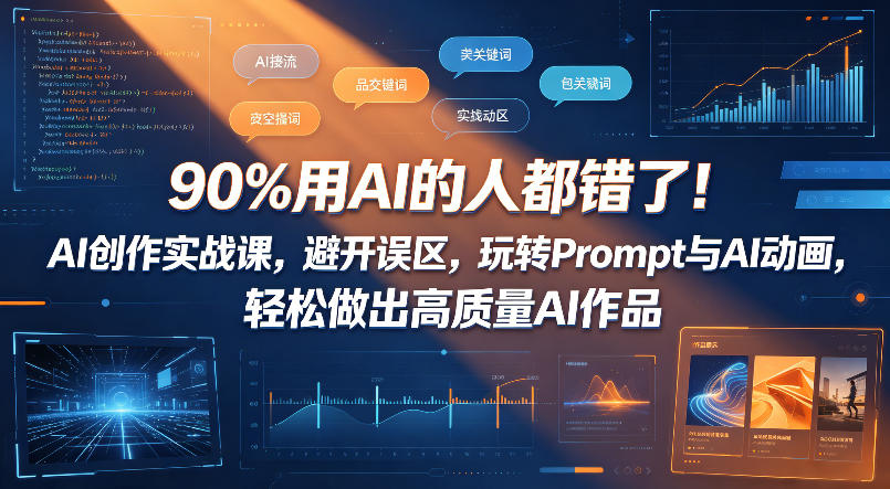 90%用AI的人都错了！AI创作实战课，避开误区，玩转Prompt与AI动画，轻松做出高质量AI作品-九节课