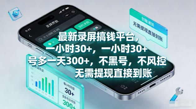 最新录屏賺钱平台，一小时30+，号多一天300+，不黑号，不风控，无需提现直接到账【揭秘】-九节课
