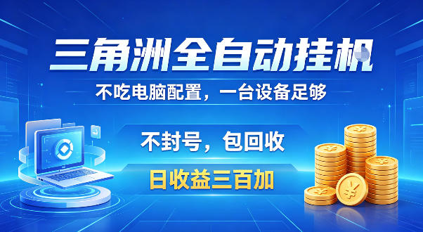 三角洲全自动挂G项目，低配电脑就能运行，防封稳账号，日收益300+，收益全程包回收，省心稳賺【揭秘】-九节课