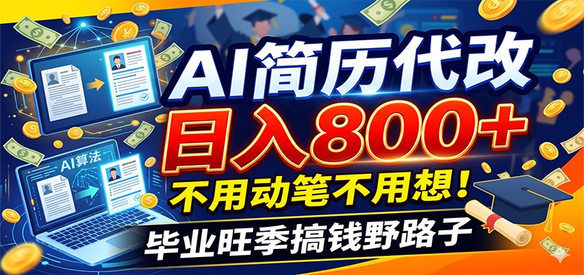 毕业季+秋招双重爆单！AI简历代改日入800+，不用动笔不用想！-九节课