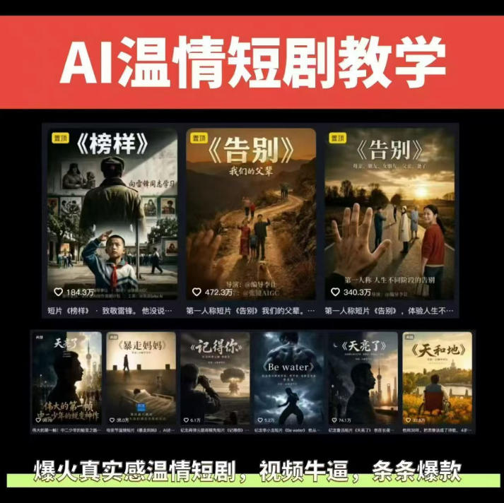 抖音58W粉丝博主的AI温情短剧玩法，条条爆款，伙伴计划+精选独家收益，商单收徒等-九节课