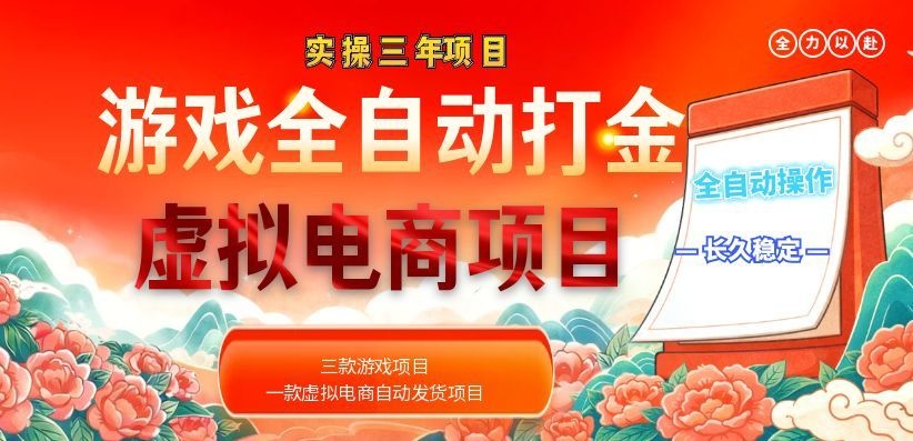 （18692期）实操三年的游戏全自动打金加虚拟电商项目，日入1000+，长久稳定！-九节课