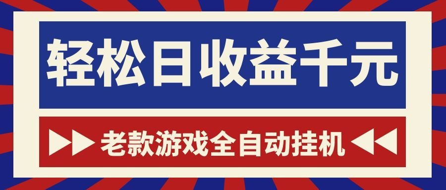 （18853期）老款游戏全自动挂机，轻松日收益1000+，一个适合普通人上手的项目！-九节课