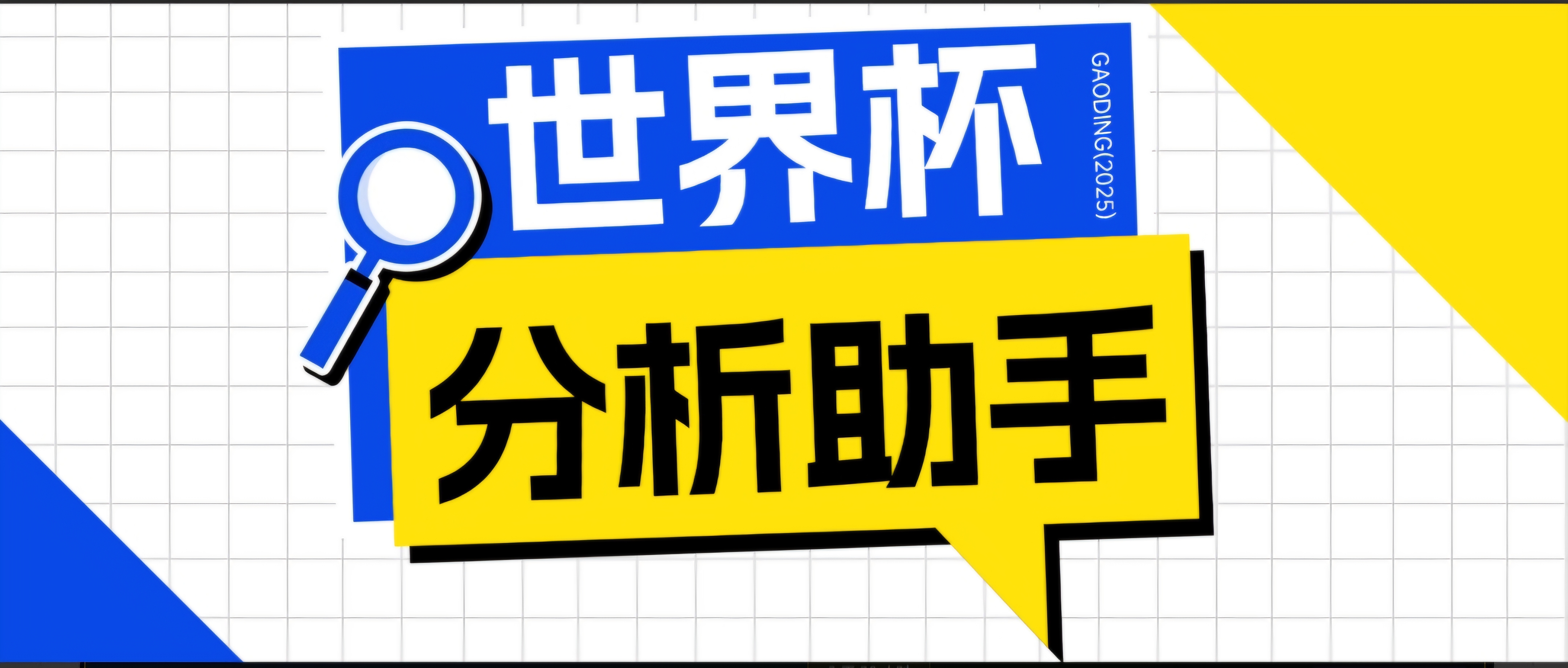 （18940期）2026美加墨世界杯及各大联赛分析脚本，号称胜率百分之90以上【预测助手+使用教程】-九节课
