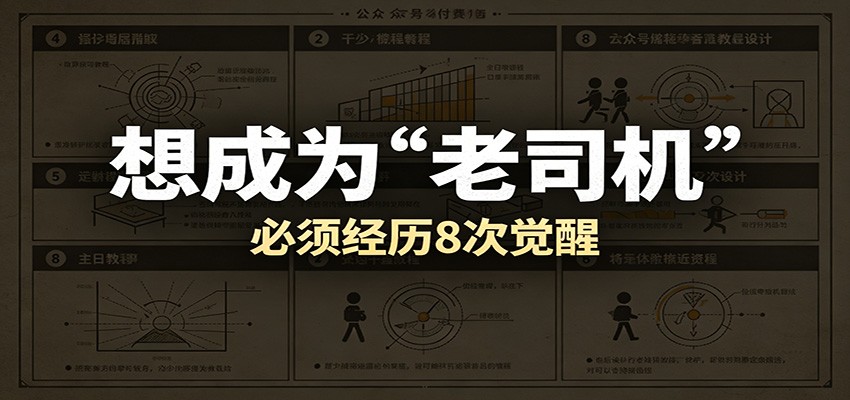 某公众号付费文章：想成为“老司机”，必须经历8次觉醒-九节课
