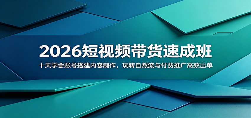 2026短视频带货速成班：十天学会账号搭建内容制作，玩转自然流与付费推广高效出单-九节课