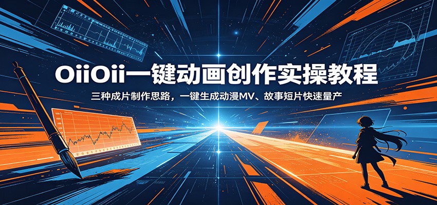 OiiOii一键动画创作实操教程：三种成片制作思路，一键生成动漫MV、故事短片快速量产-九节课